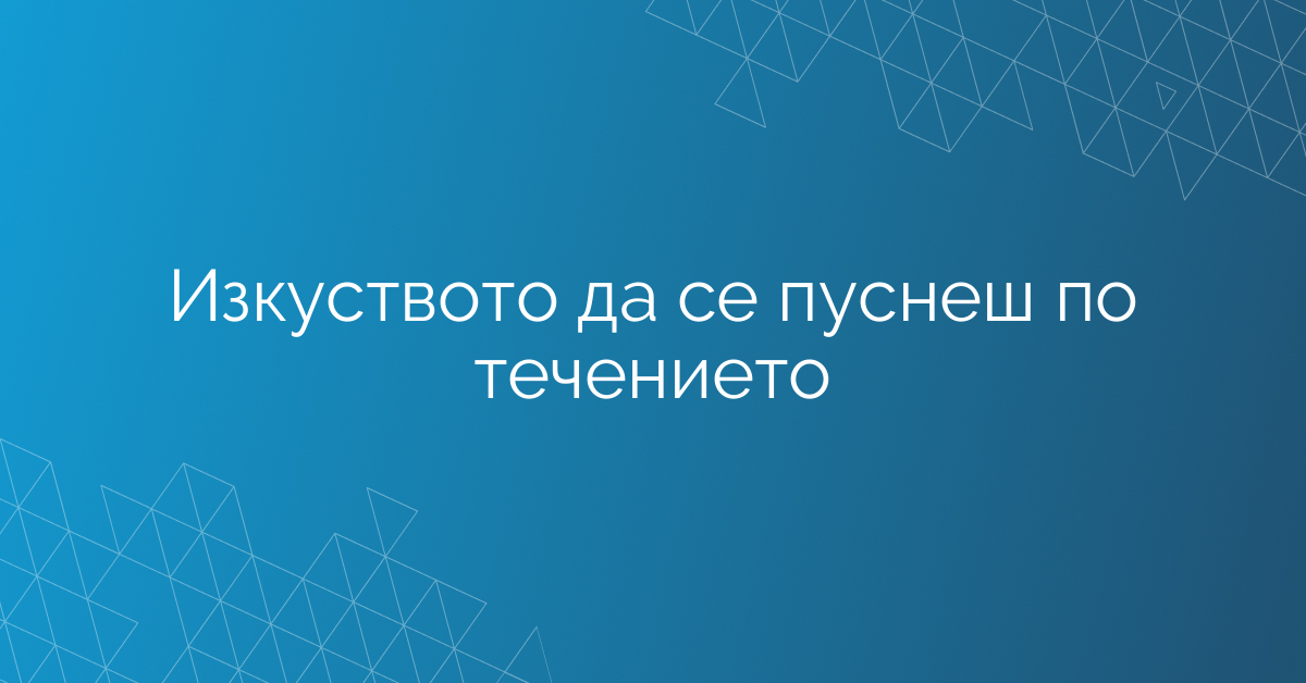 Изкуството да се пуснеш по течението