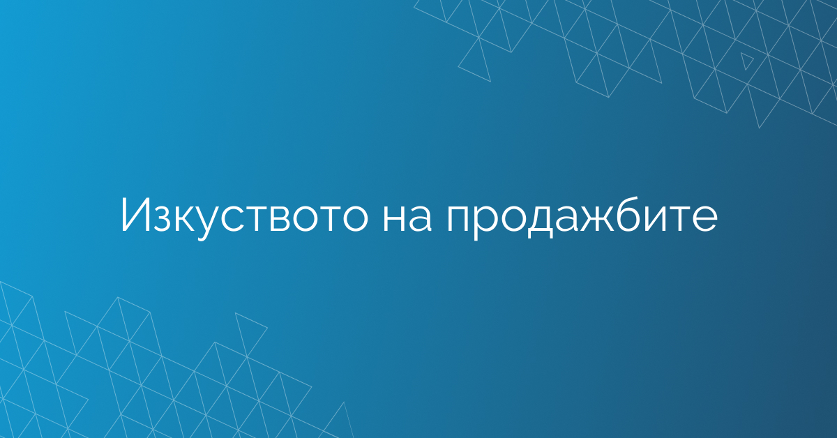 Изкуството на продажбите