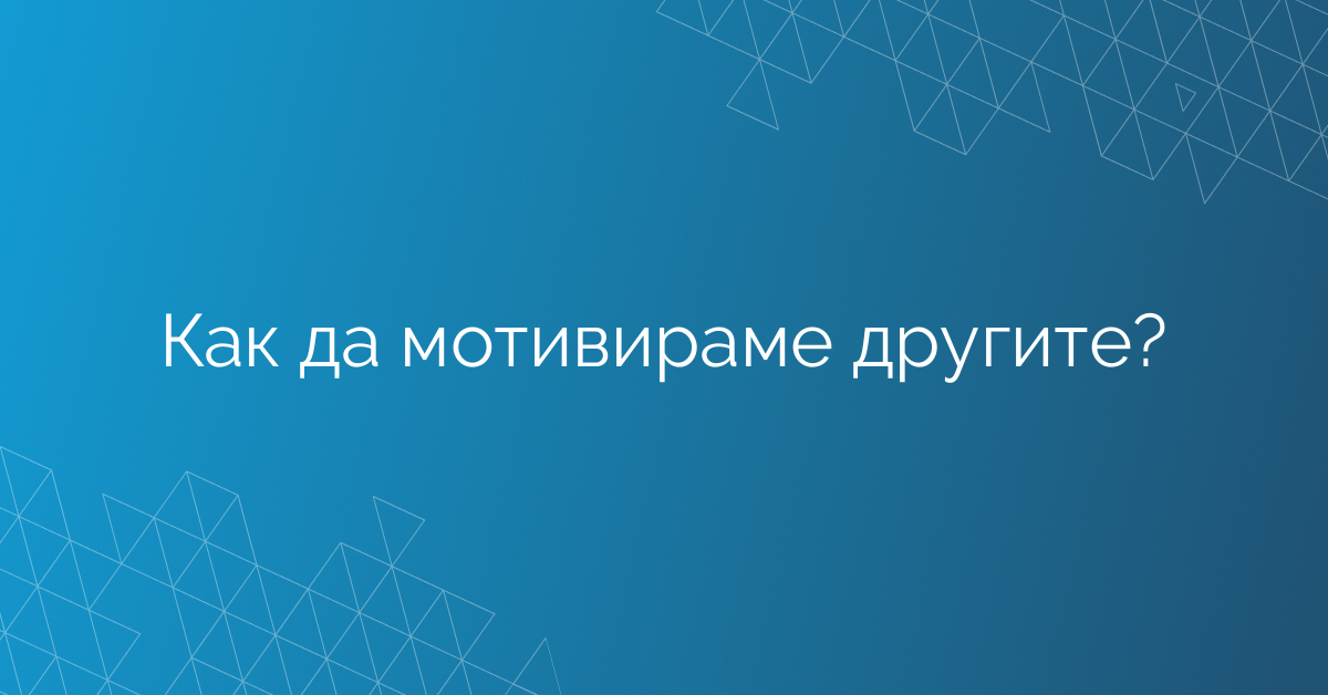Как да мотивираме другите?