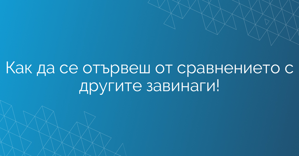 Как да се отървеш от сравнението с другите завинаги!