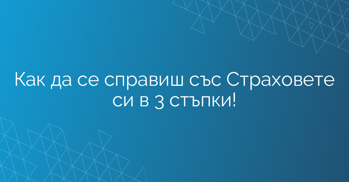 Как да се справиш със Страховете си в 3 стъпки!