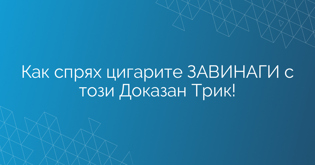 Как спрях цигарите ЗАВИНАГИ с този Доказан Трик!