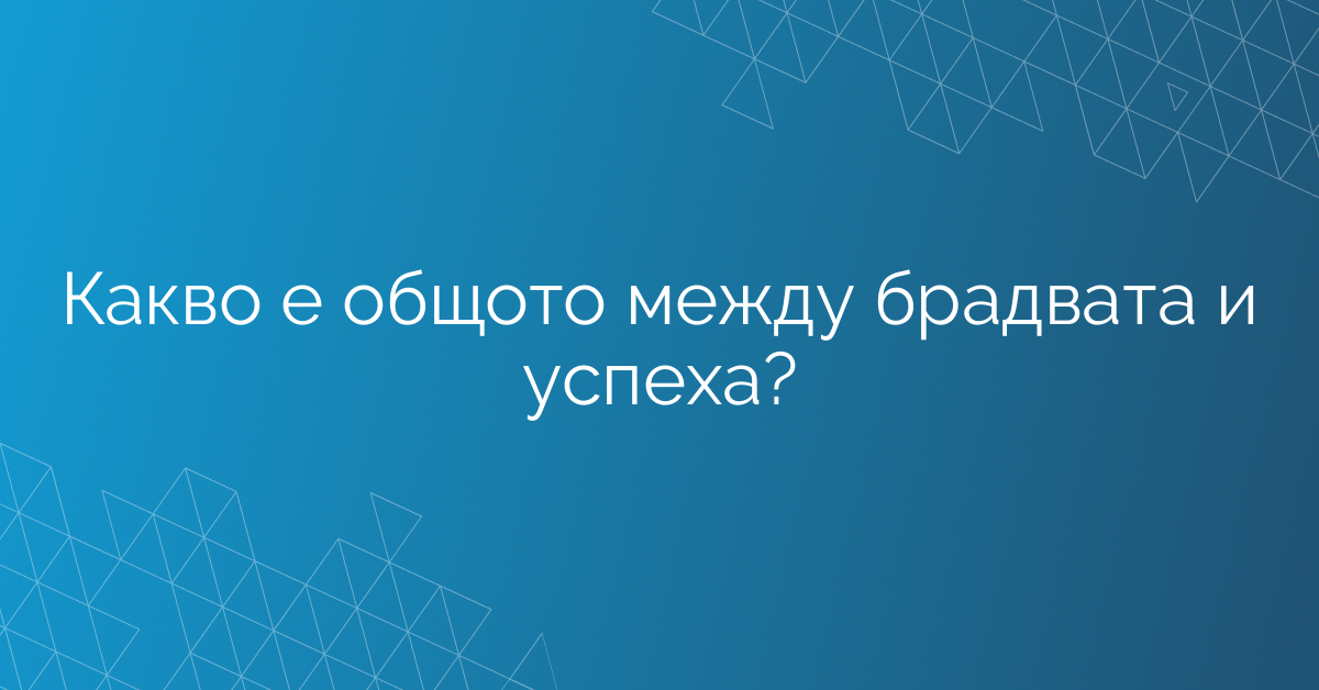 Какво е общото между брадвата и успеха?
