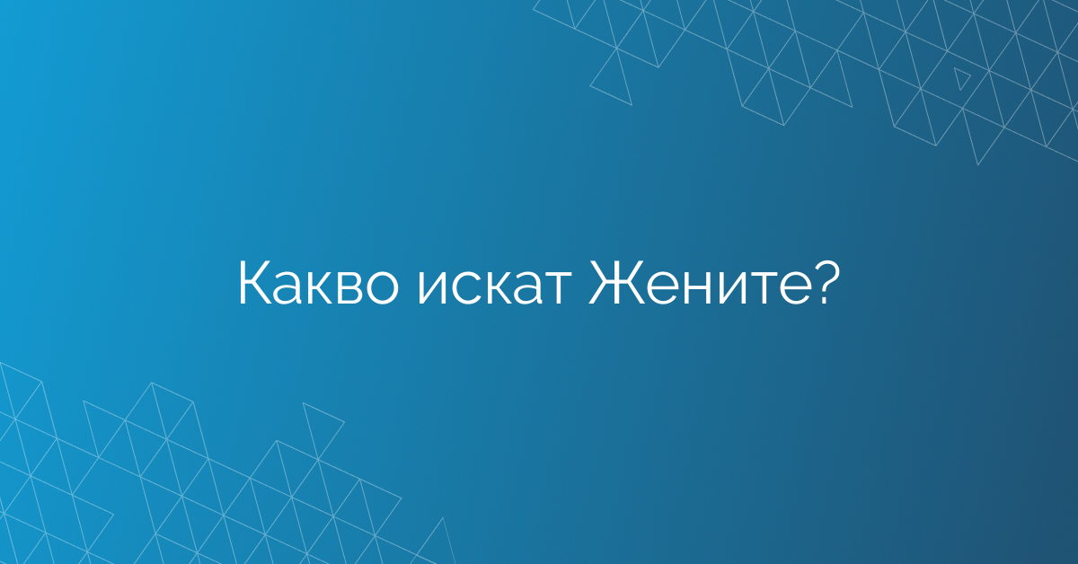 Какво искат Жените?