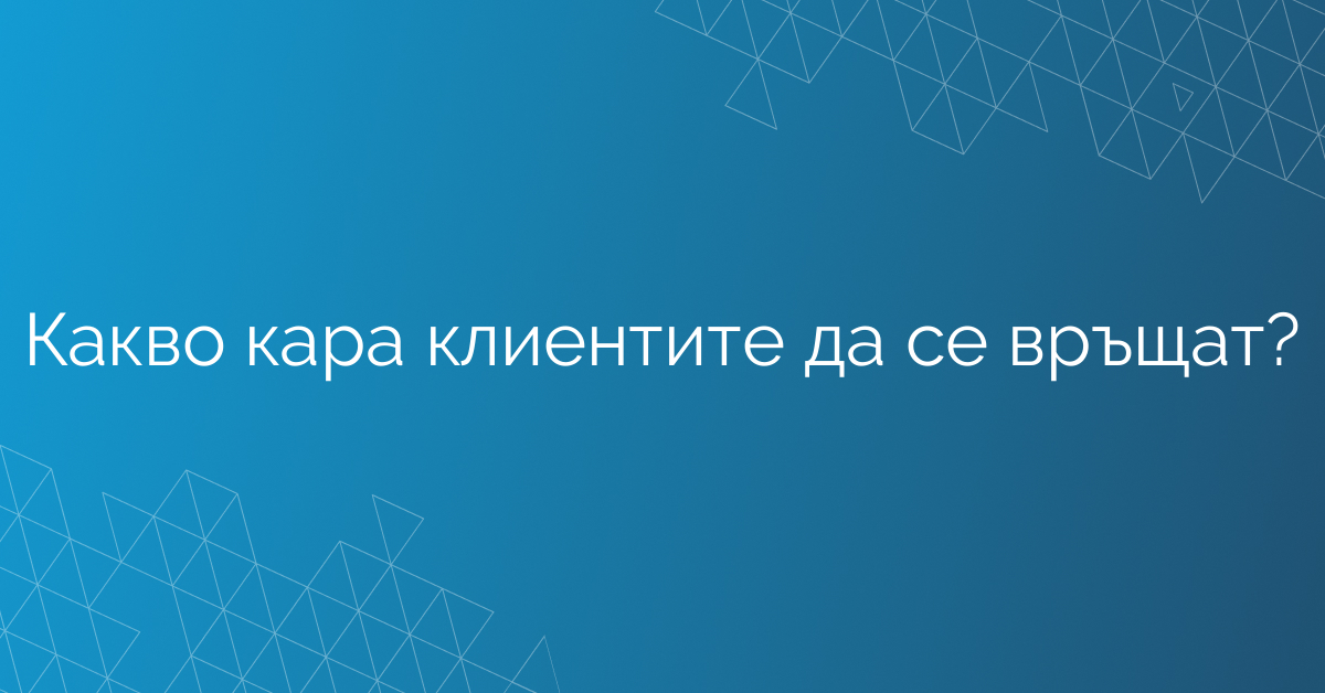 Какво кара клиентите да се връщат?