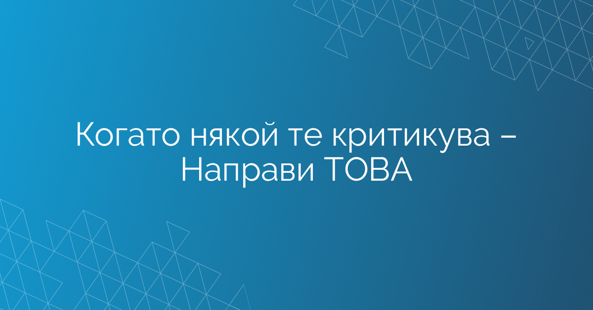 Когато някой те критикува – Направи ТОВА