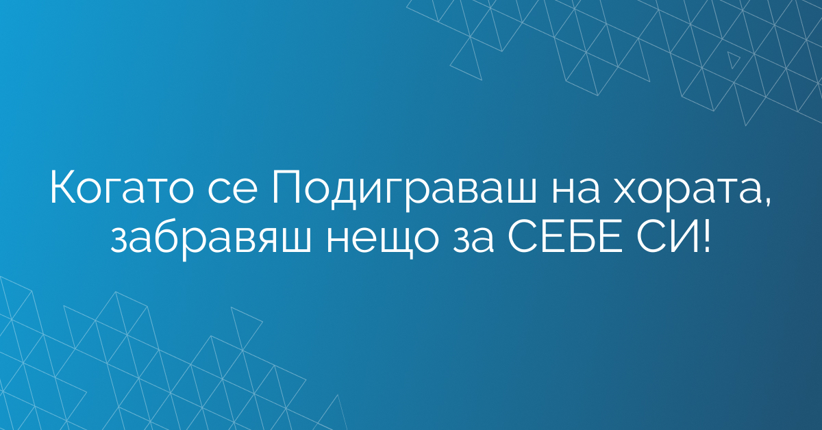 Когато се Подиграваш на хората, забравяш нещо за СЕБЕ СИ!