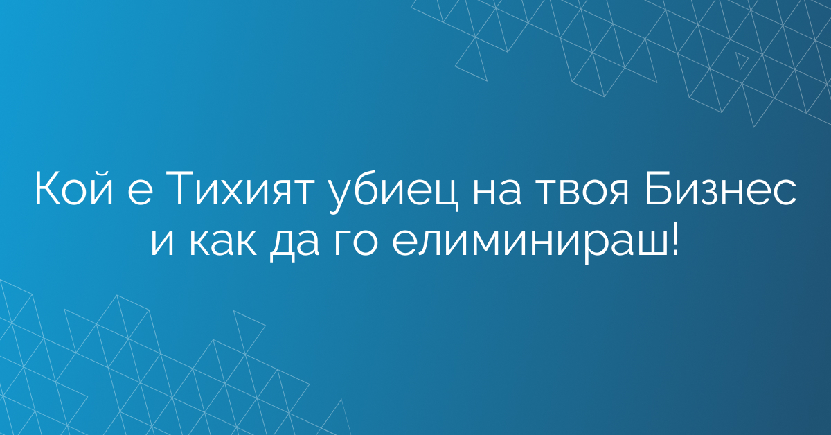 Двата най-грешни въпроса, които саботират бизнеса ти – и как да ги замениш