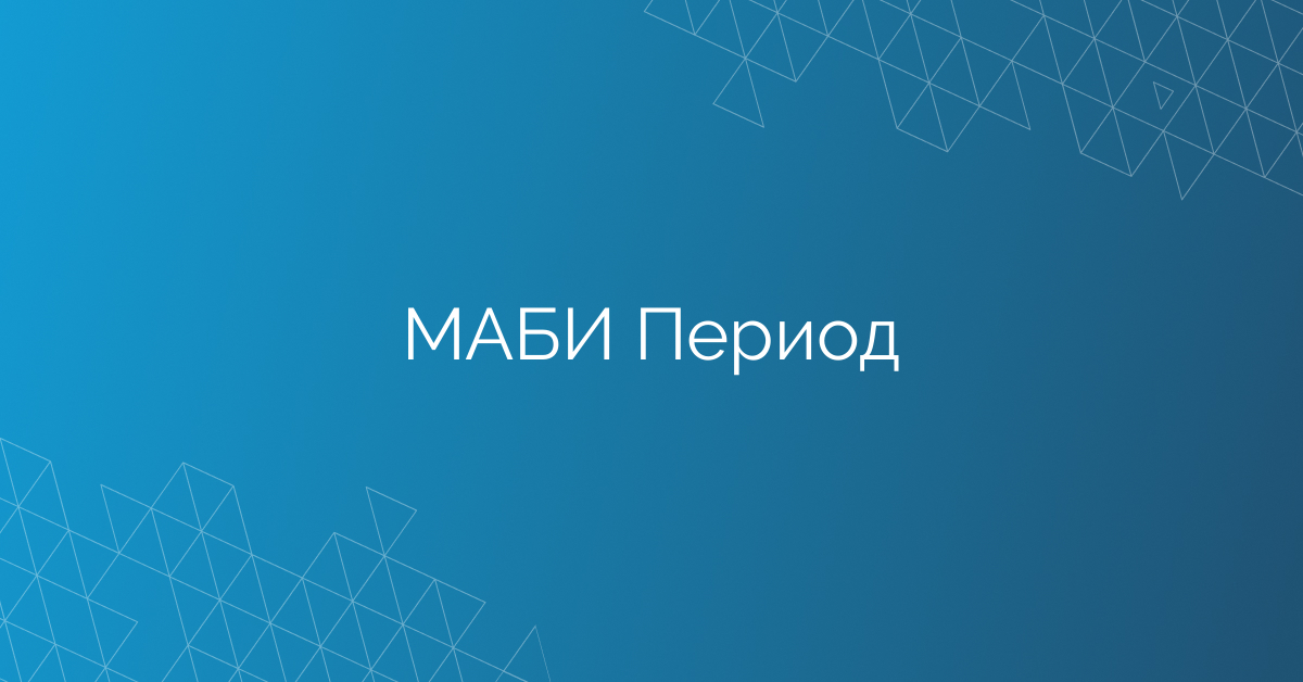МАБИ Период