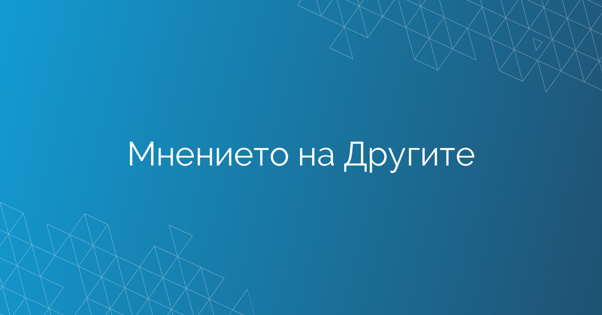 Мнението на Другите