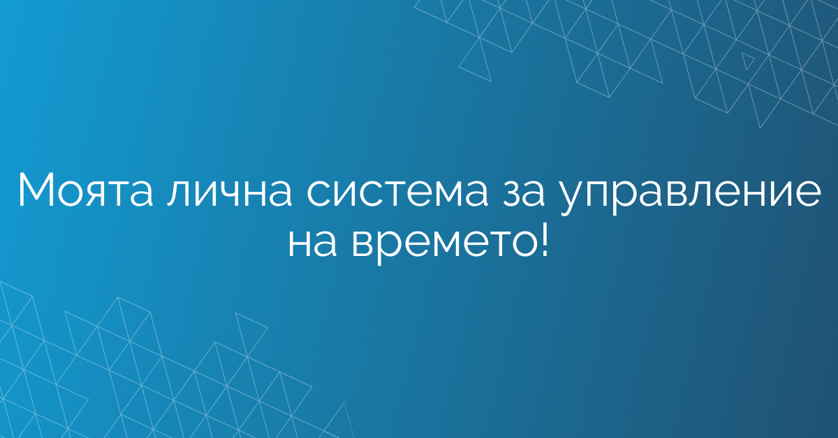 Моята лична система за управление на времето!