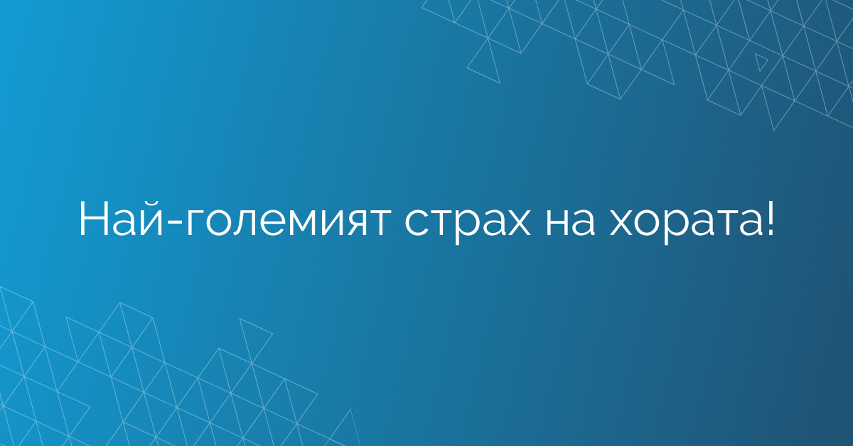Най-големият страх на хората!
