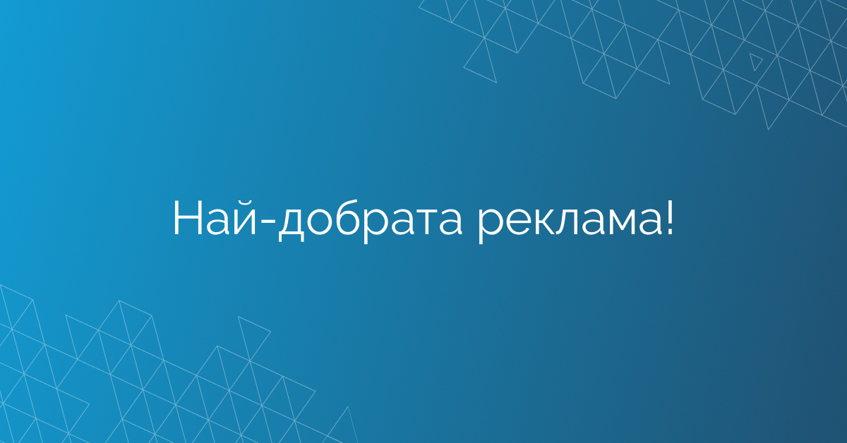 Най-добрата реклама!
