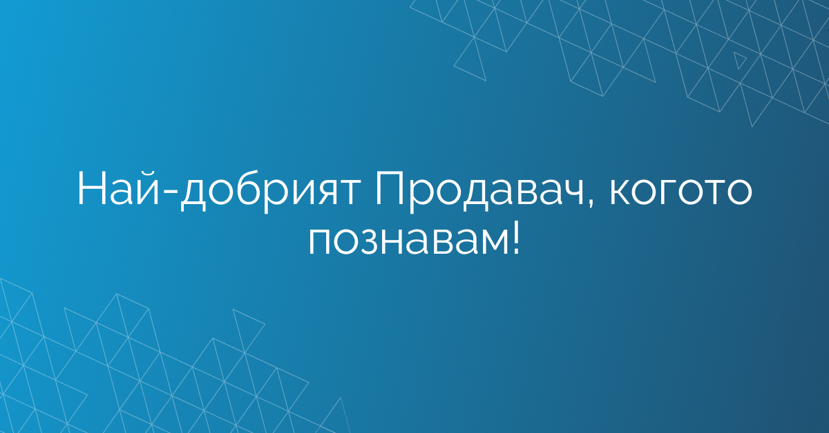 Най-добрият Продавач, когото познавам!