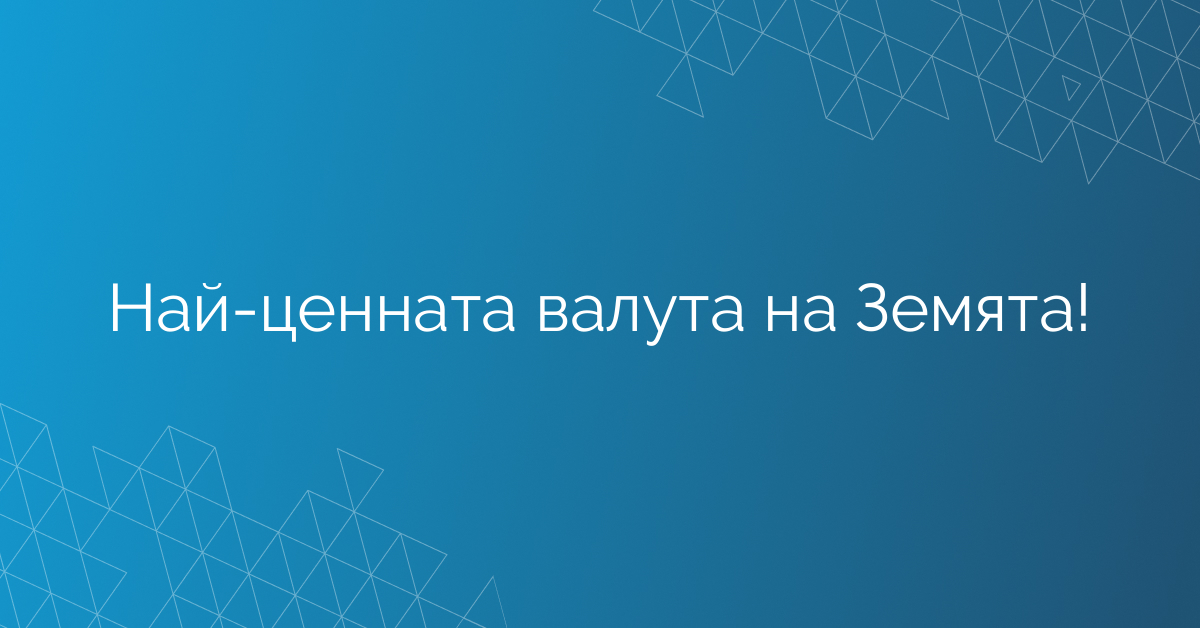 Най-ценната валута на Земята!