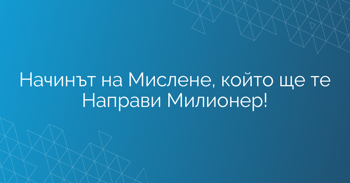 Начинът на Мислене, който ще те Направи Милионер!