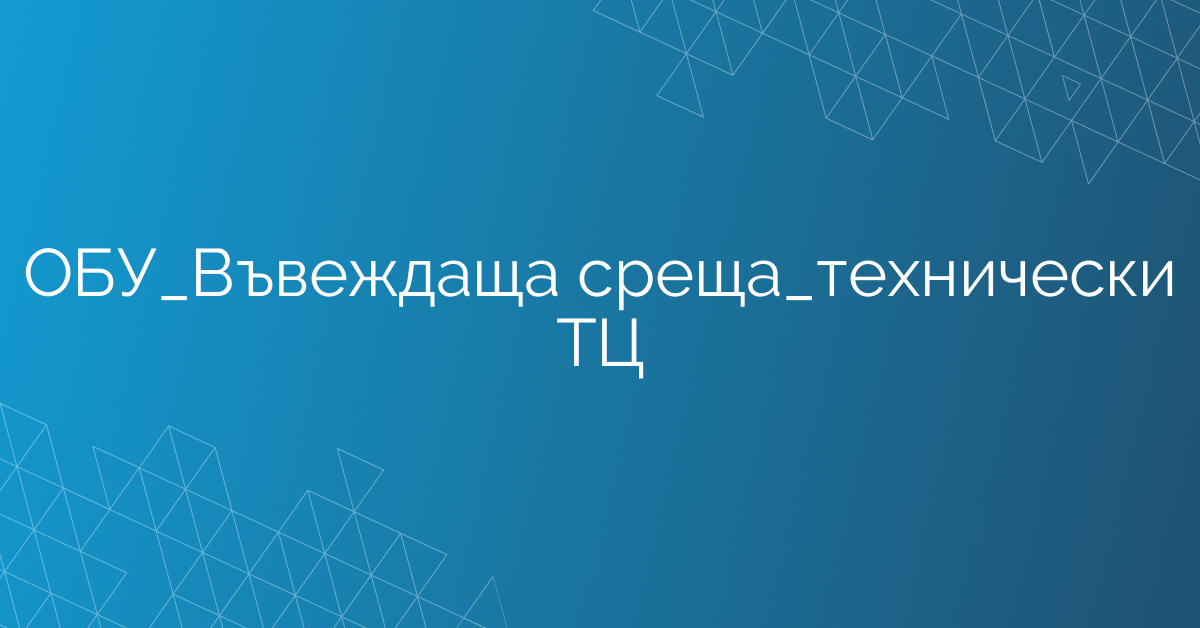 ОБУ_Въвеждаща среща_технически ТЦ