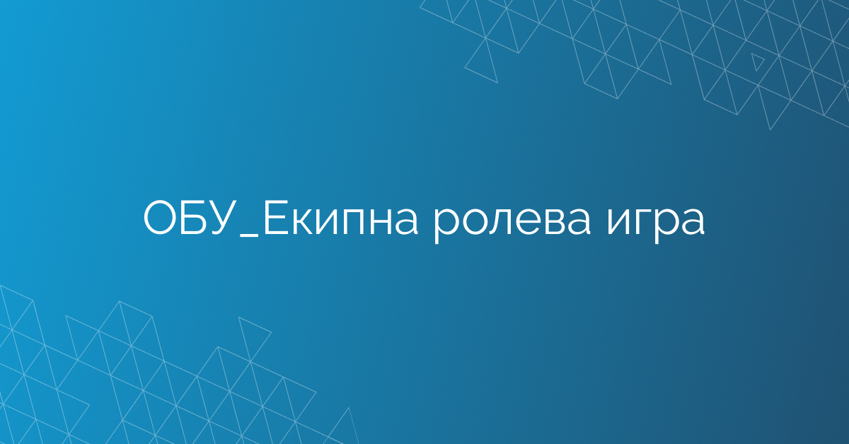 ОБУ_Екипна ролева игра
