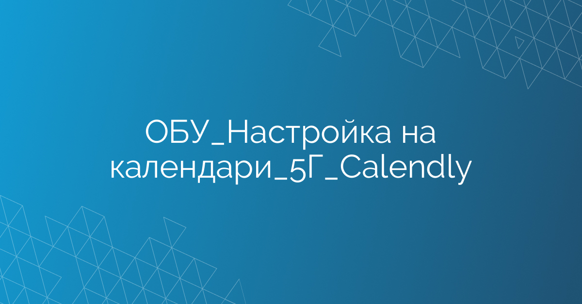 ОБУ_Настройка на календари_5Г_Calendly