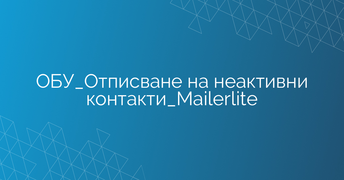 ОБУ_Отписване на неактивни контакти_Mаilerlite