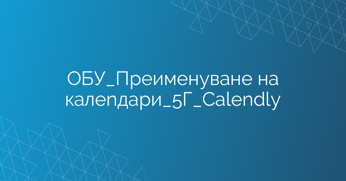 ОБУ_Преименуване на калеnдари_5Г_Calendly