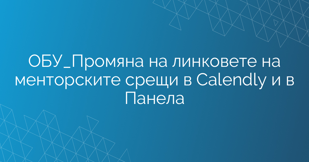 ОБУ_Промяна на линковете на менторските срещи в Calendly и в Панела