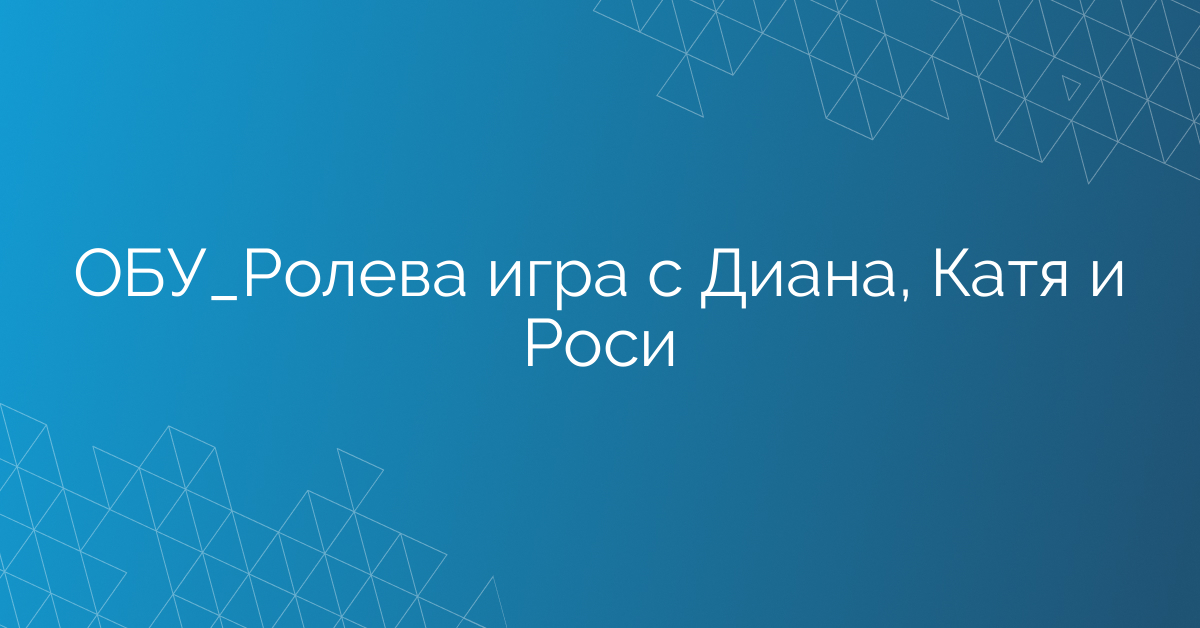 ОБУ_Ролева игра с Диана, Катя и Роси