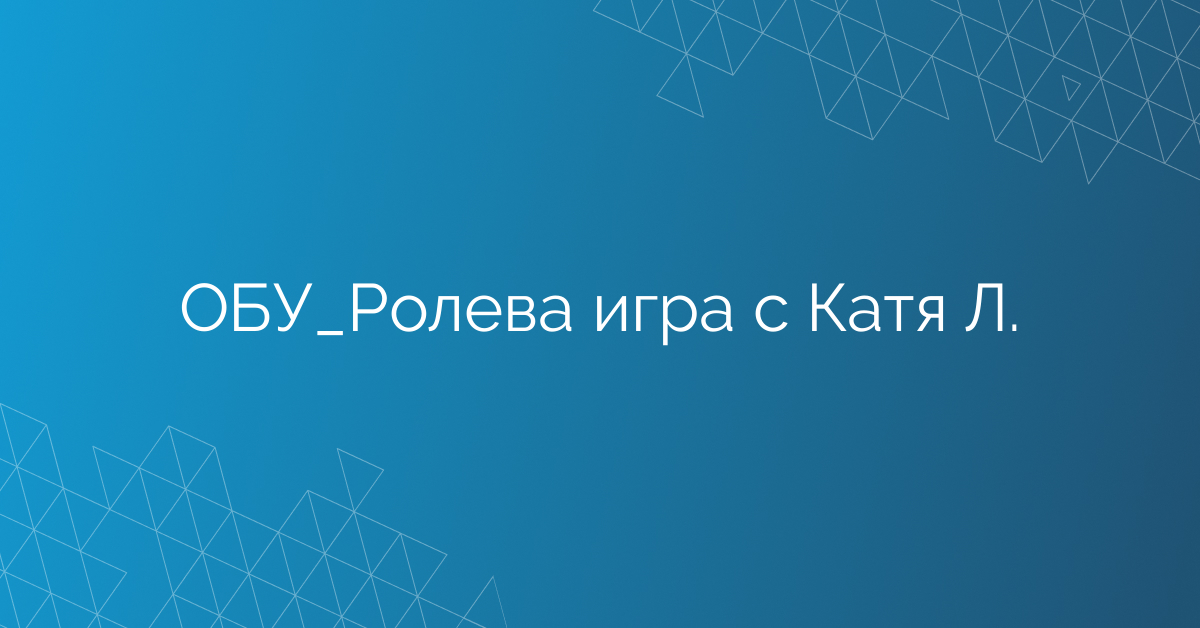 ОБУ_Ролева игра с Катя Л.