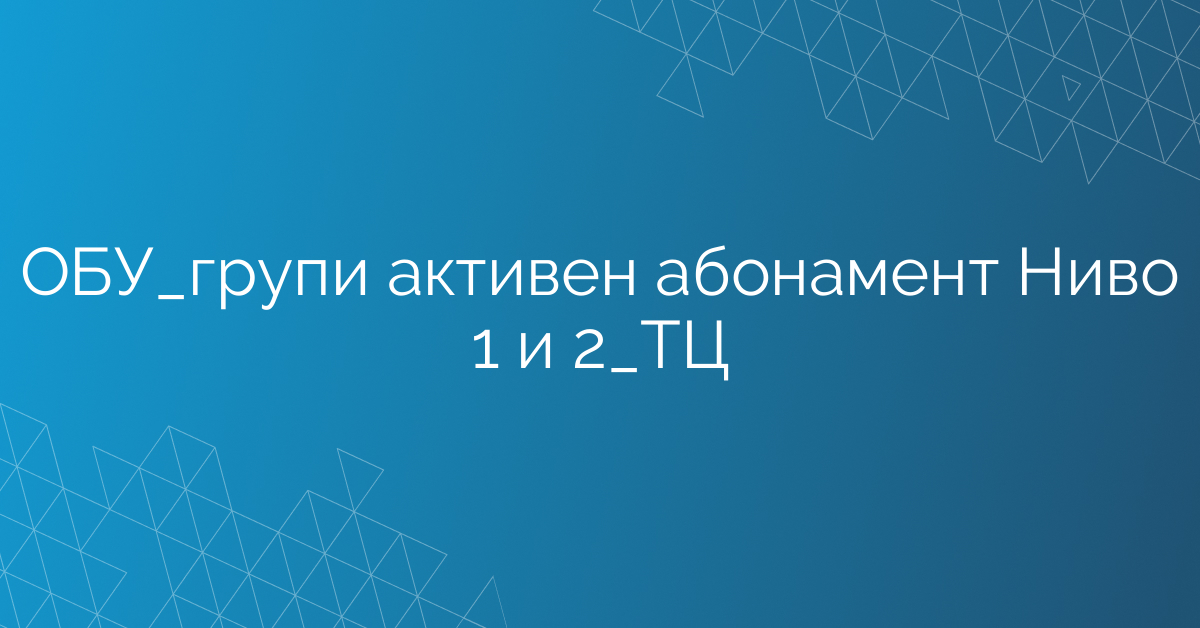 ОБУ_групи активен абонамент Ниво 1 и 2_ТЦ