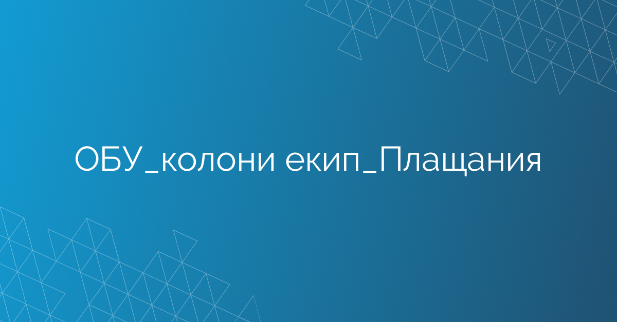 ОБУ_колони екип_Плащания