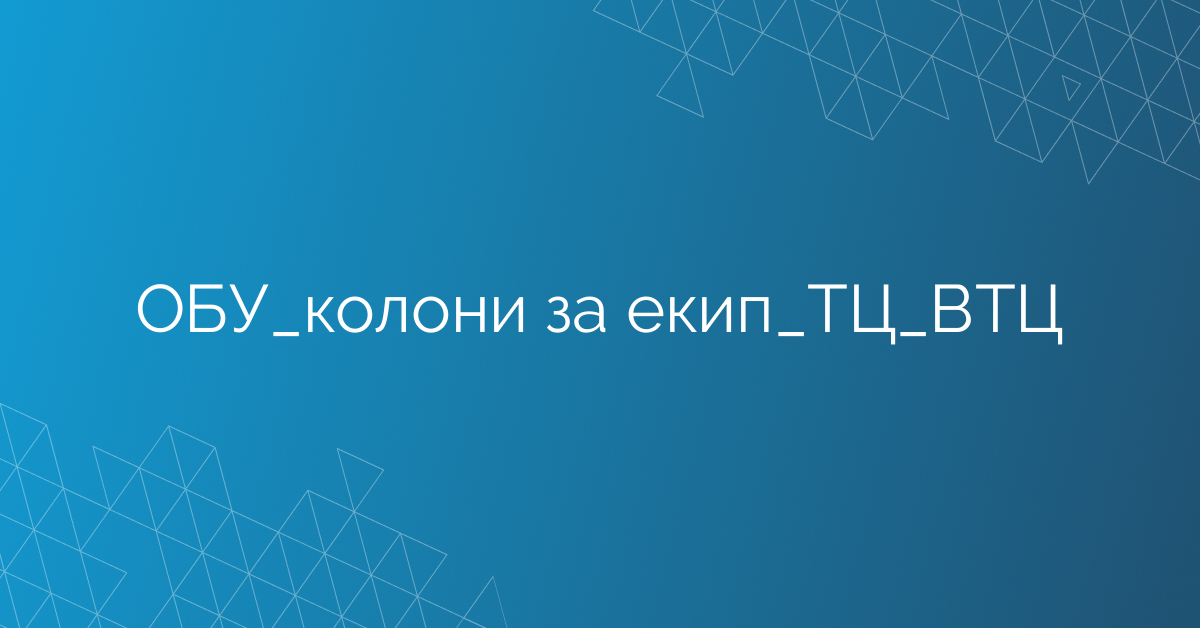ОБУ_колони за екип_ТЦ_ВТЦ