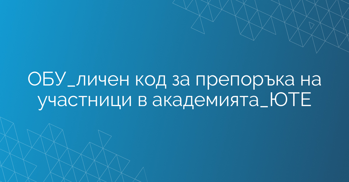 ОБУ_личен код за препоръка на участници в академията_ЮТЕ
