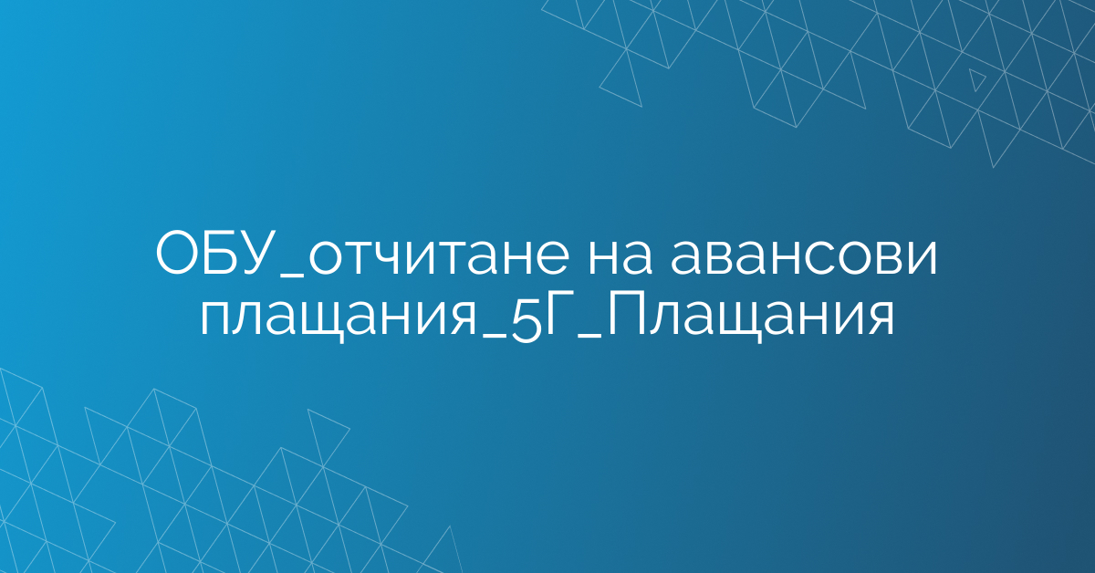 ОБУ_отчитане на авансови плащания_5Г_Плащания