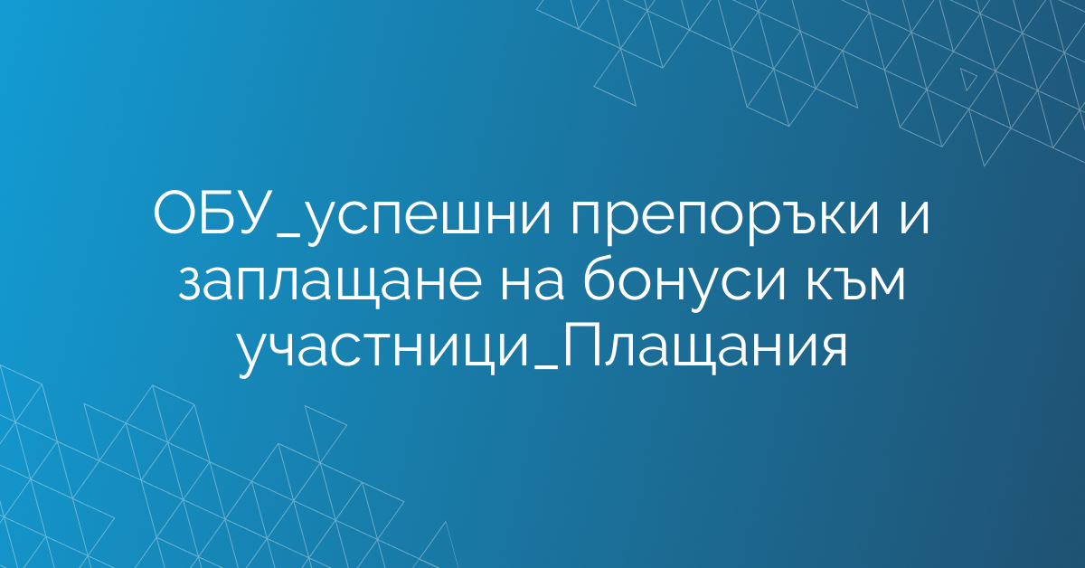 ОБУ_успешни препоръки и заплащане на бонуси към участници_Плащания