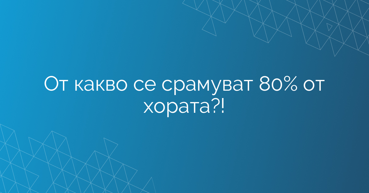 От какво се срамуват 80% от хората?!