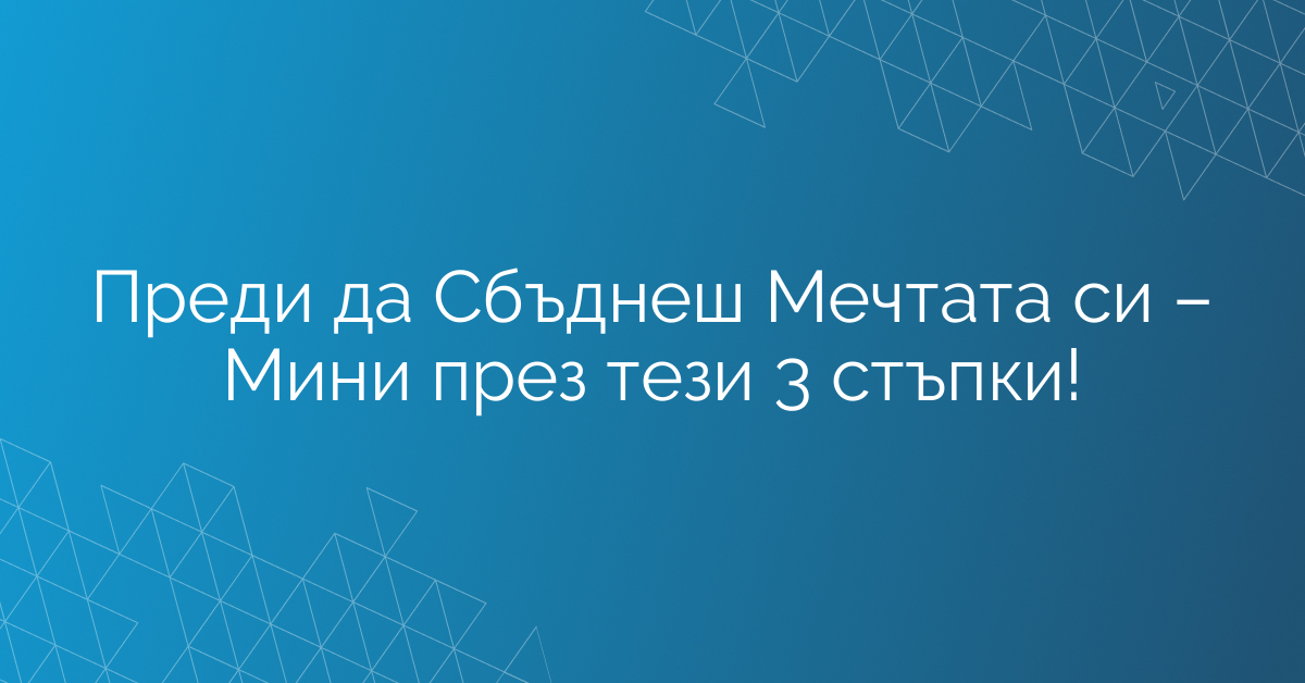 Преди да Сбъднеш Мечтата си – Мини през тези 3 стъпки!