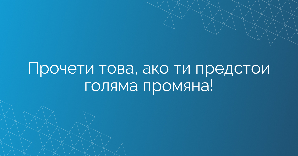 Прочети това, ако ти предстои голяма промяна!