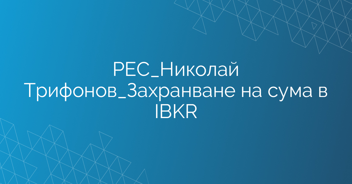 РЕС_Николай Трифонов_Захранване на сума в IBKR