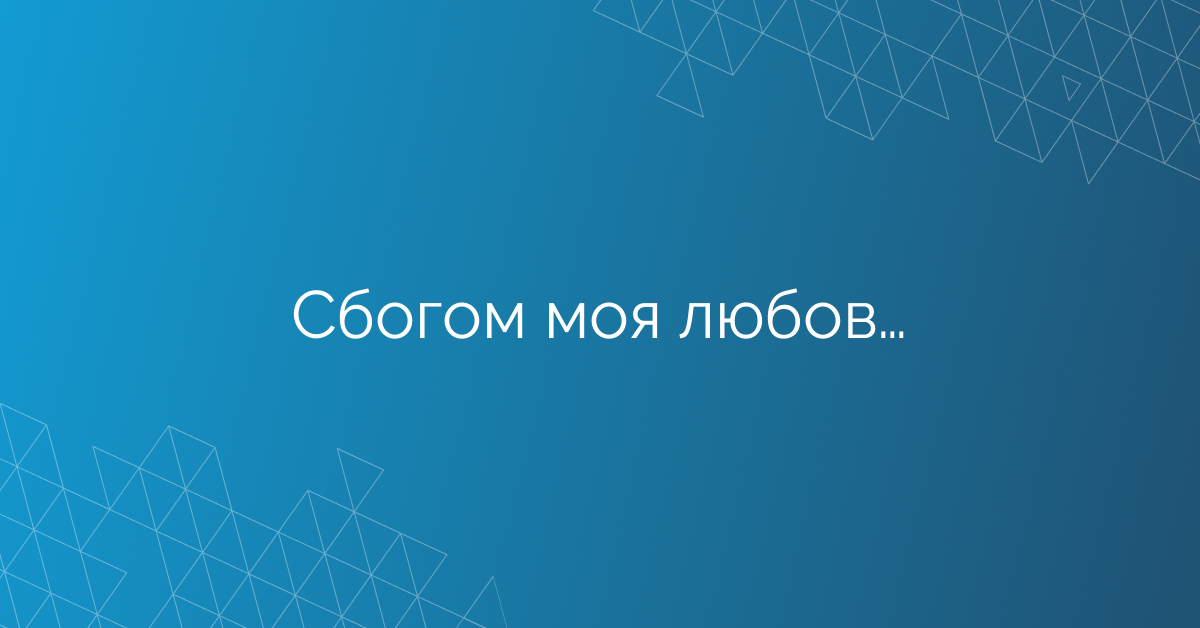 Сбогом моя любов…
