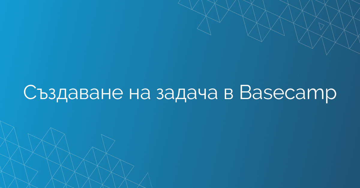 Създаване на задача в Basecamp