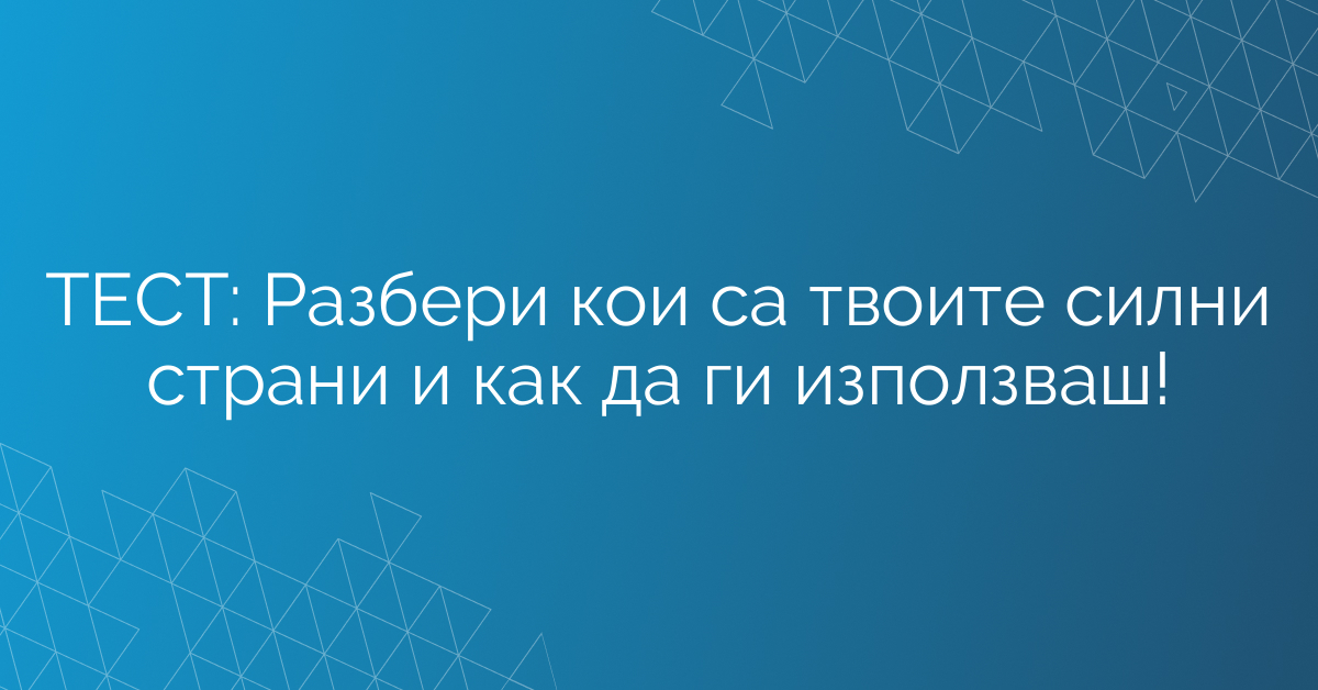 ТЕСТ: Разбери кои са твоите силни страни и как да ги използваш!