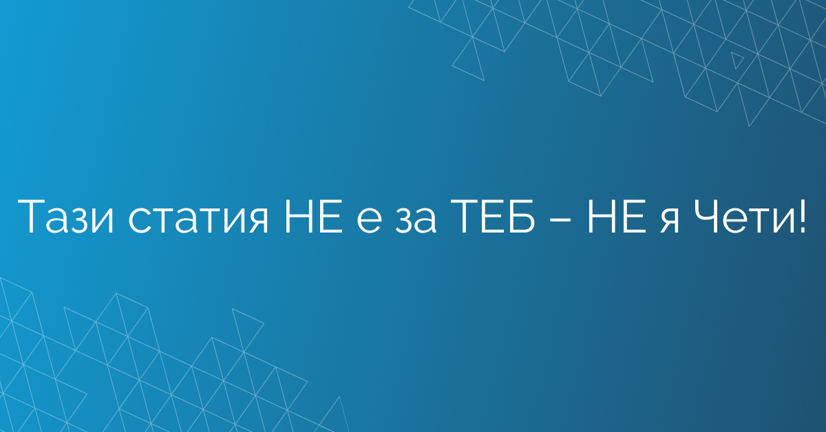 Тази статия НЕ е за ТЕБ – НЕ я Чети!