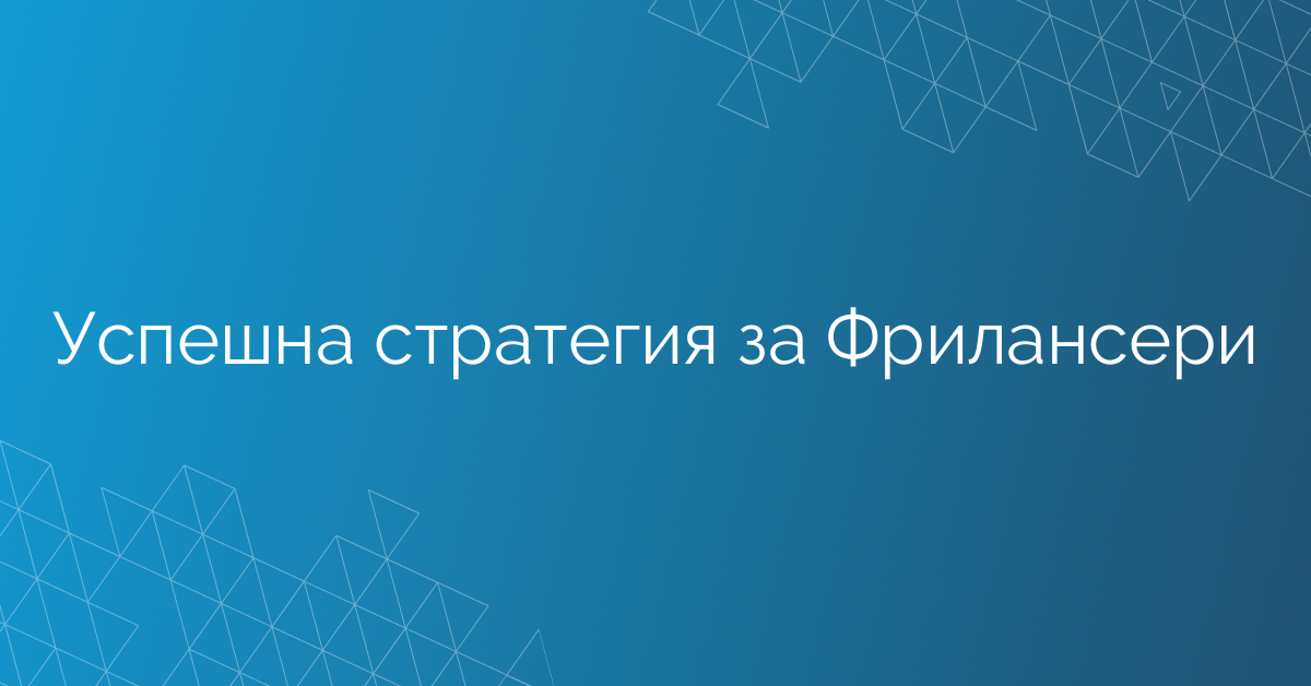 Успешна стратегия за Фрилансери