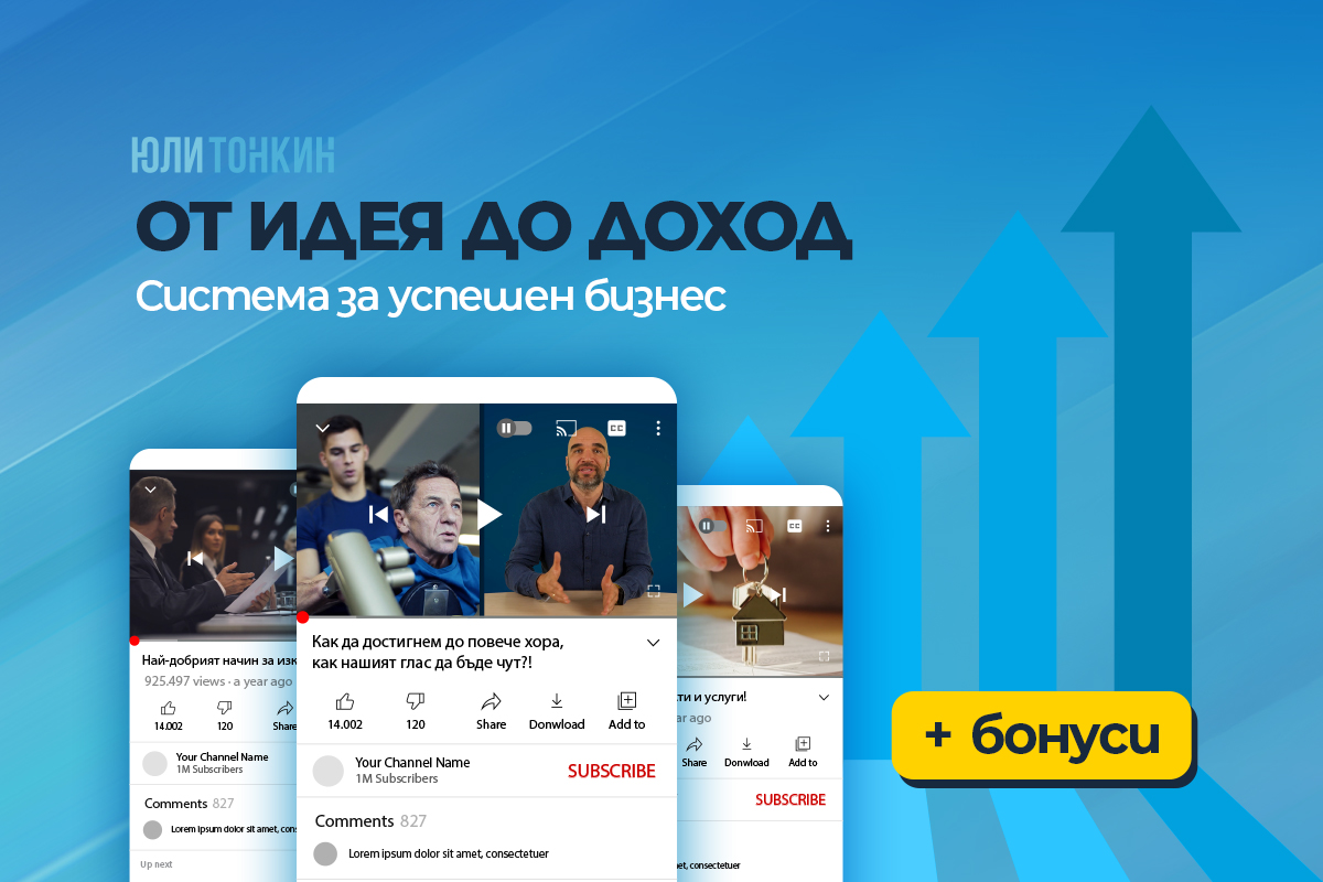 От идея до доход: Система за успешен бизнес