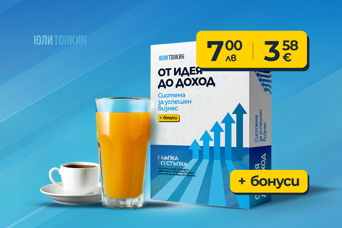 От идея до доход: Система за успешен бизнес