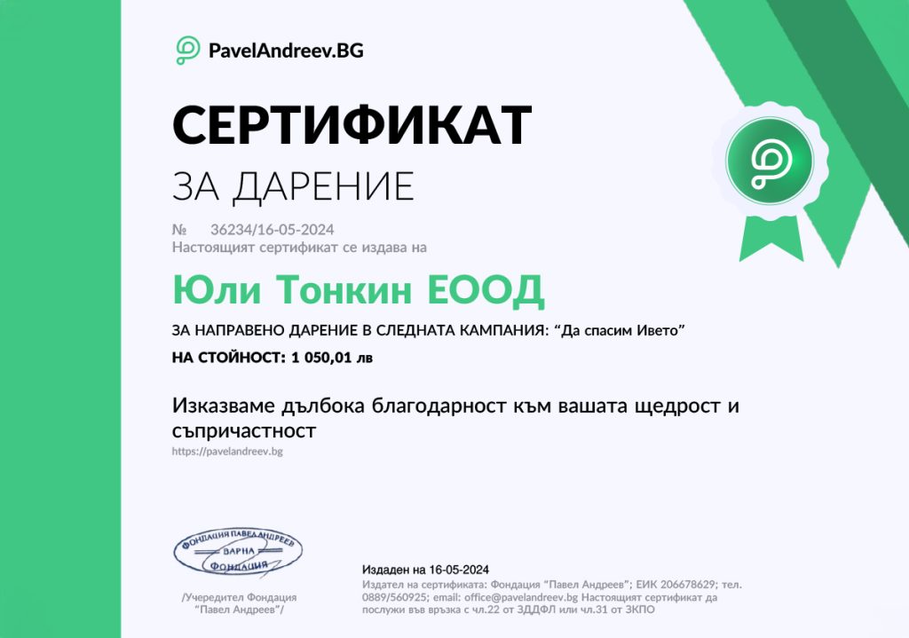 Сертификат за дарение