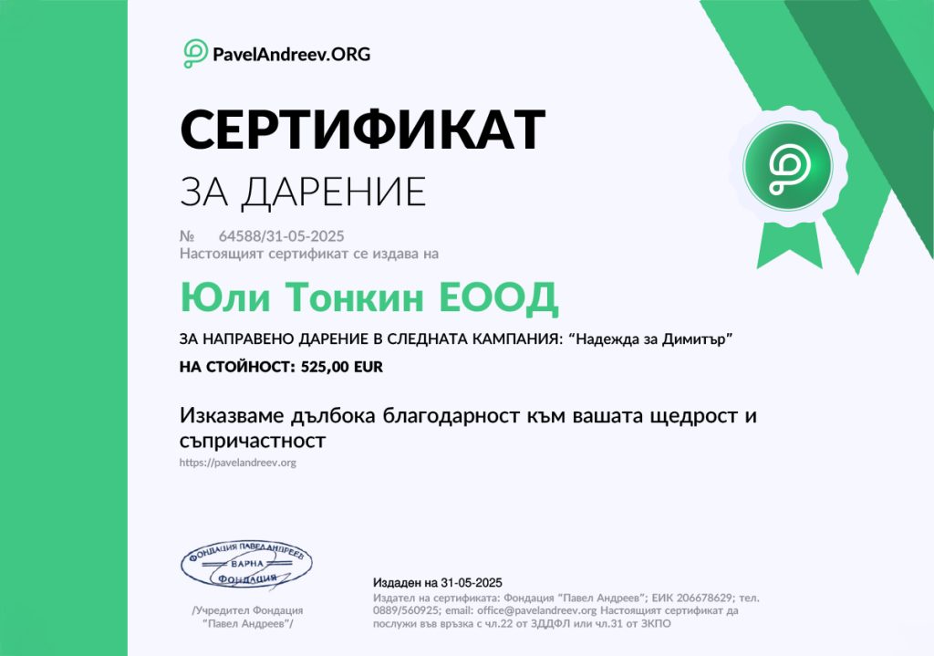 Сертификат за дарение