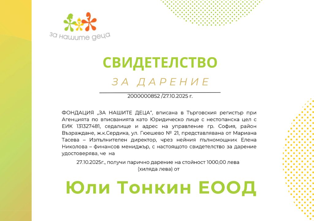 Сертификат за дарение