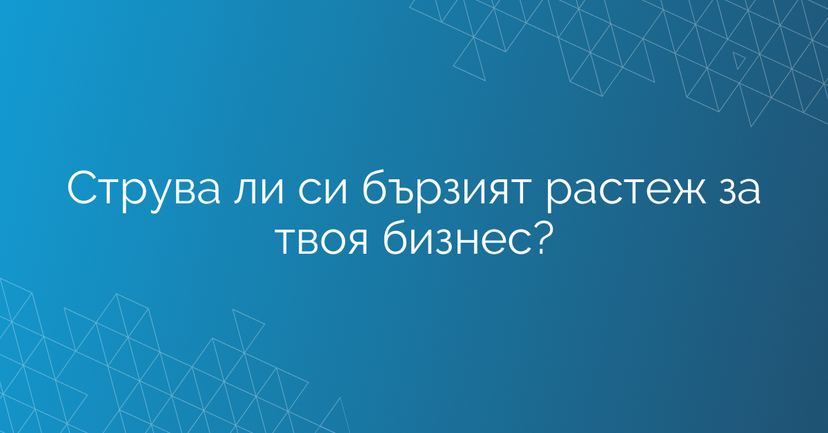 Струва ли си бързият растеж за твоя бизнес?