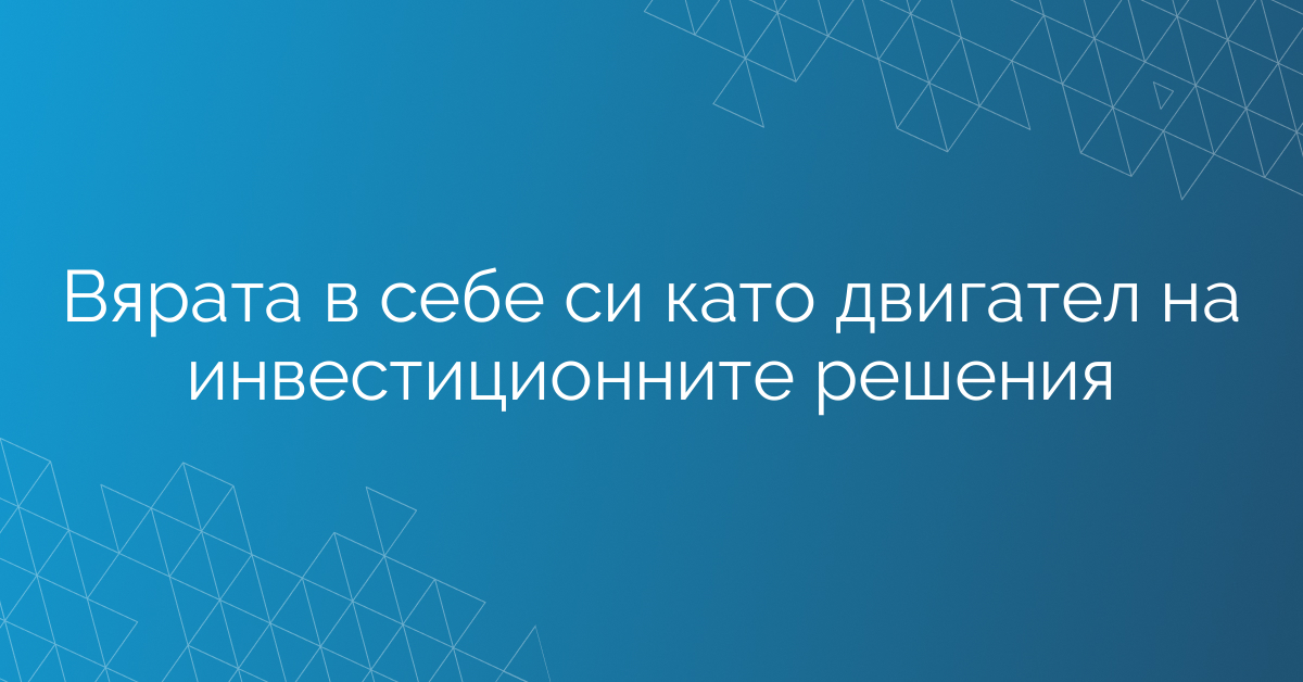 Вярата в себе си като двигател на инвестиционните решения